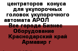 центраторов (конуса) для укупорочных головок укупорочного автомата АРОЛ (AROL).  - Все города Бизнес » Оборудование   . Краснодарский край,Армавир г.